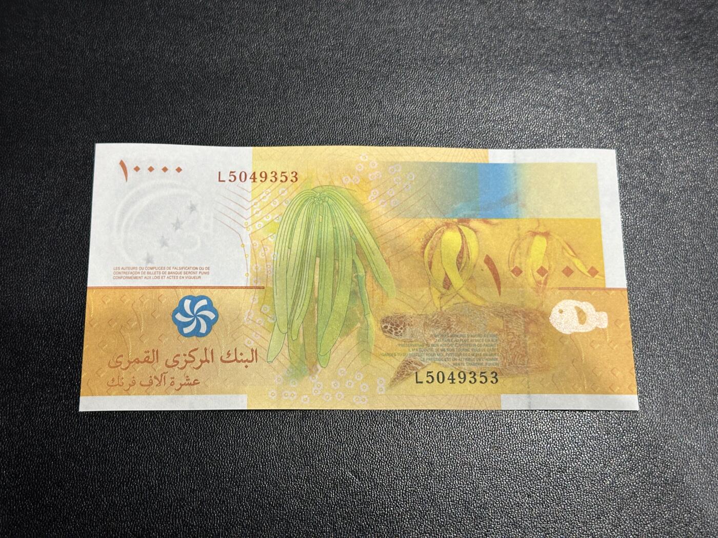 《外钞收藏家》第六百零九期（农历年前收官场、本期年后快递恢复正常再发货）（本平台长期征集拍品、欢迎藏友们联系合作） 2006年科摩罗群岛1万法郎 全新UNC 