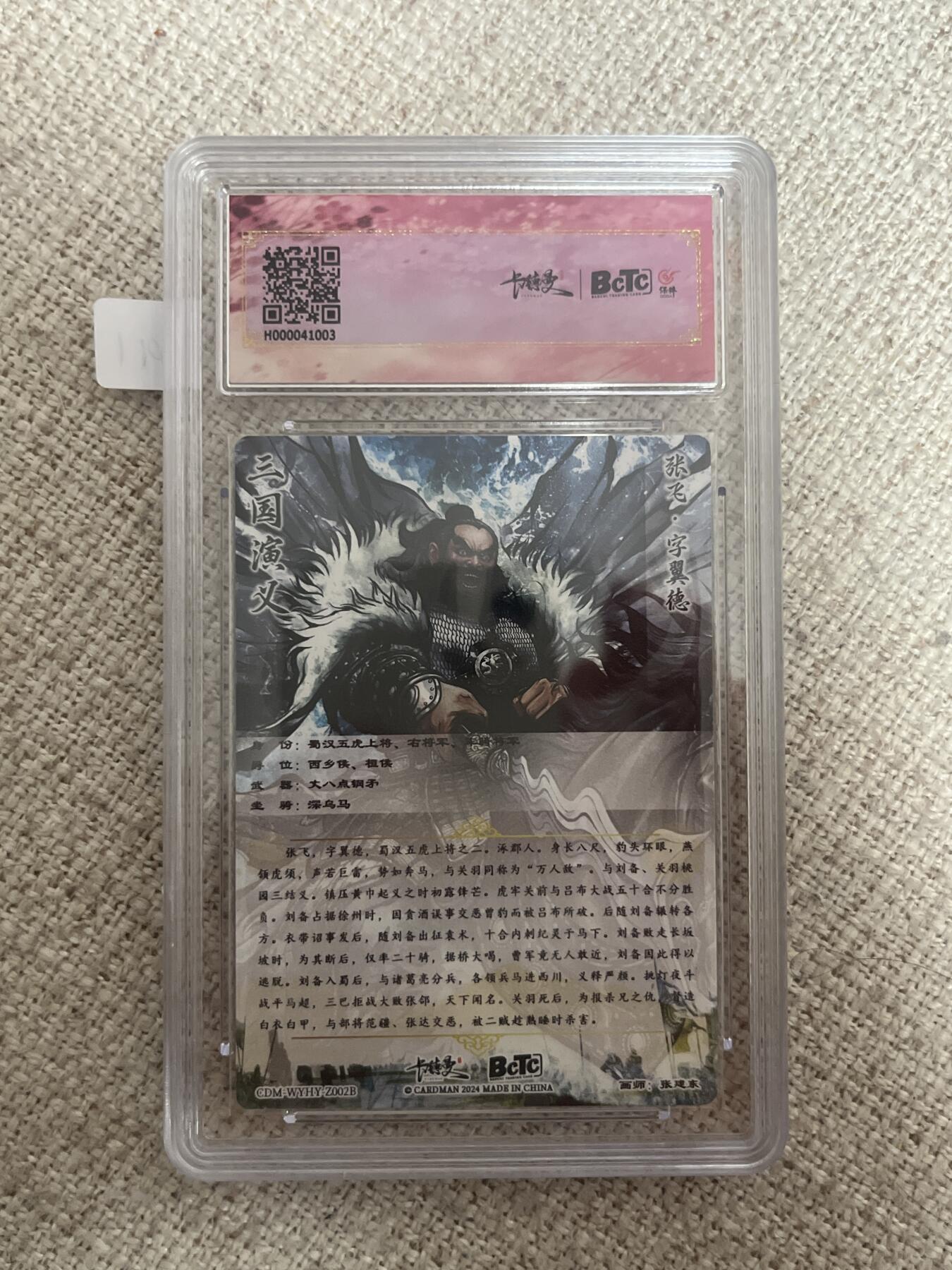 欢迎送拍、零成本上架，释放现金流，合理分配上拍卡品 【折光】张建东 张飞 10星 卡德曼&三国