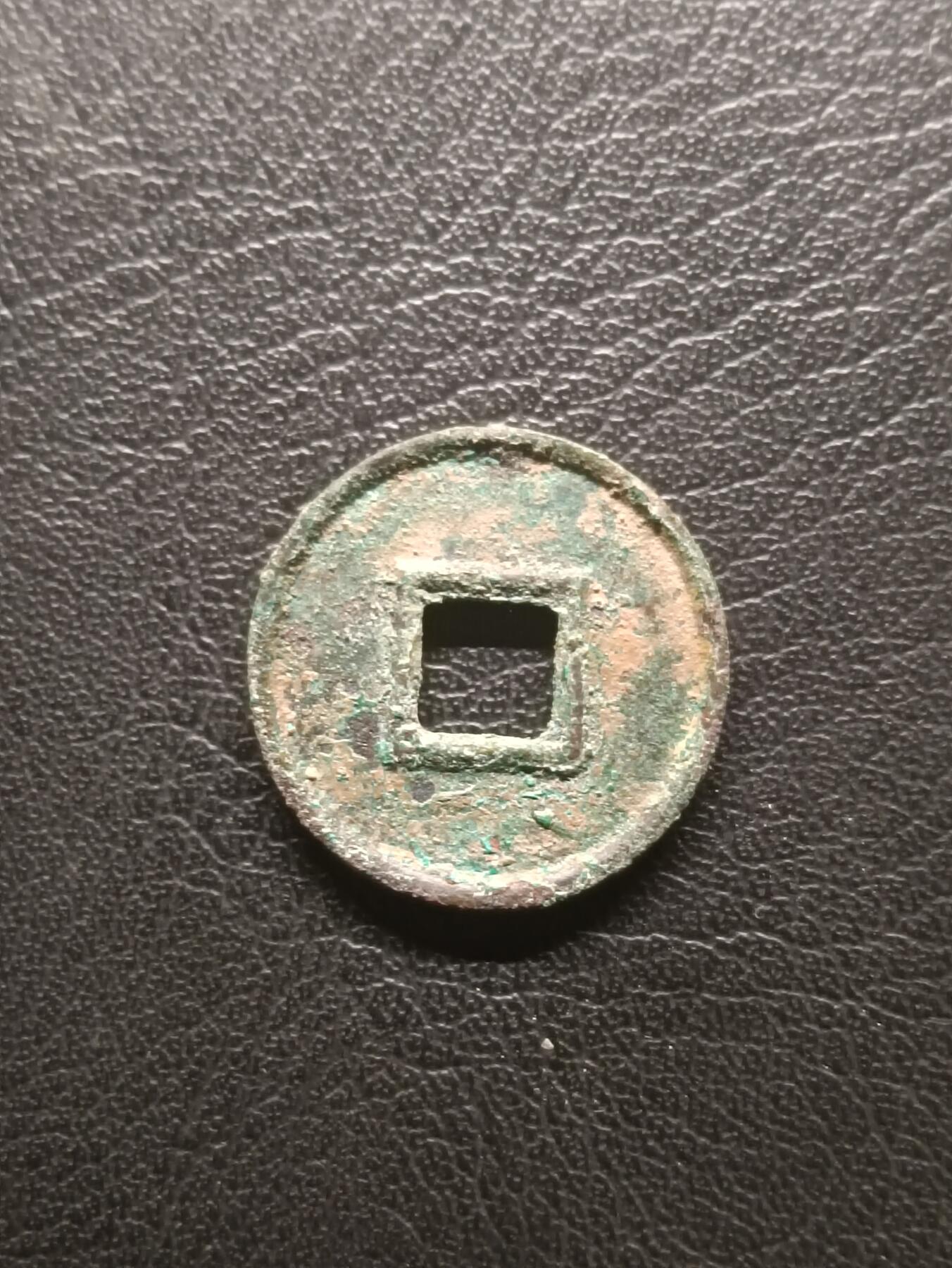 荟藏特别场次第一期——“社长的钢镚堆” 新莽 货泉