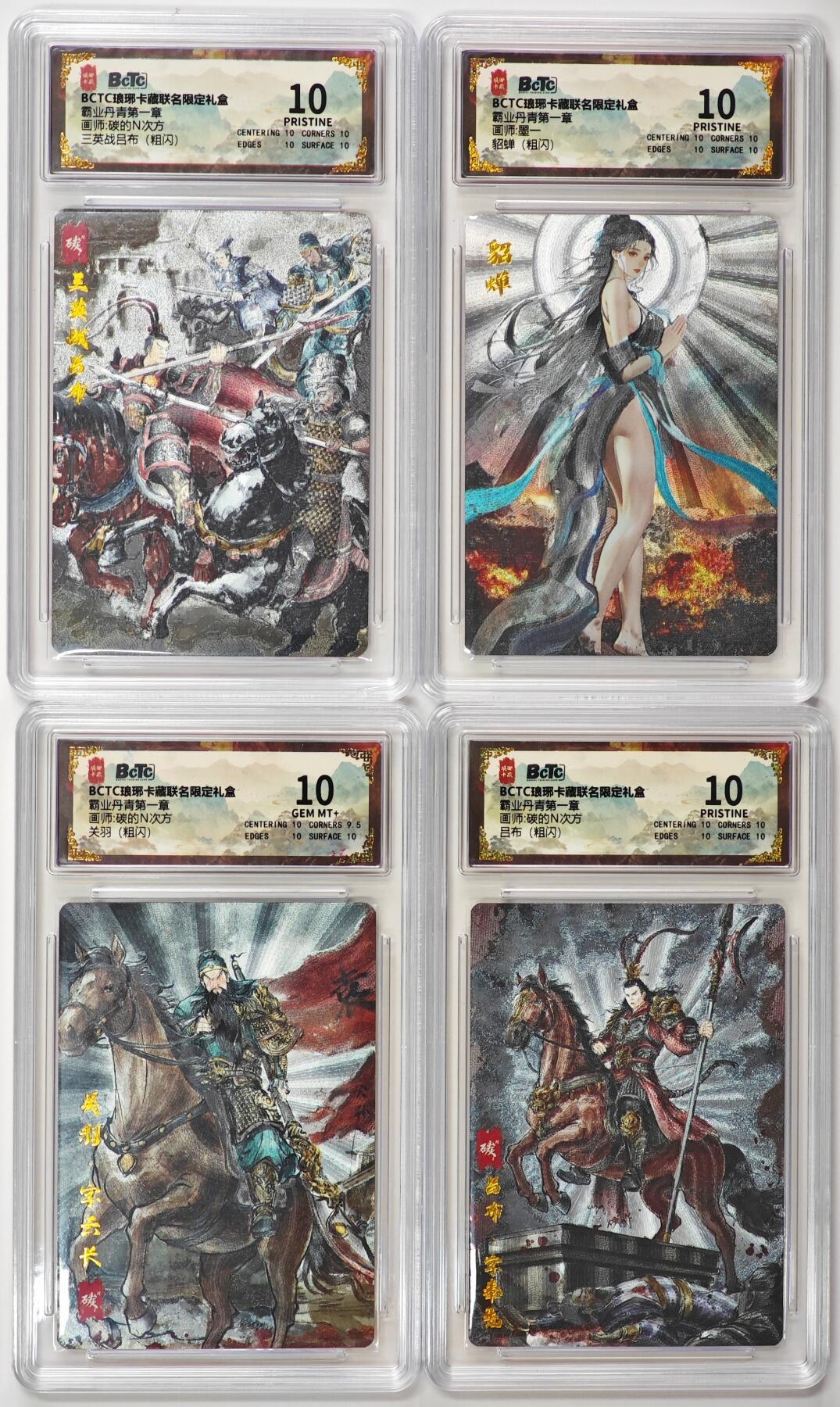 白泽拍卖卡牌手绘专场第32期（愿得长如此 年年物侯新） 2025 琅琊卡藏 霸业丹青第一章 4张  粗闪 保粹评级 3张爆金10 1张10分 特标