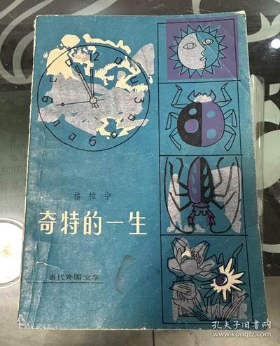 旧平装书捡漏专场第二场 - 奇特的一生 格拉宁著 外国文学出版社出版