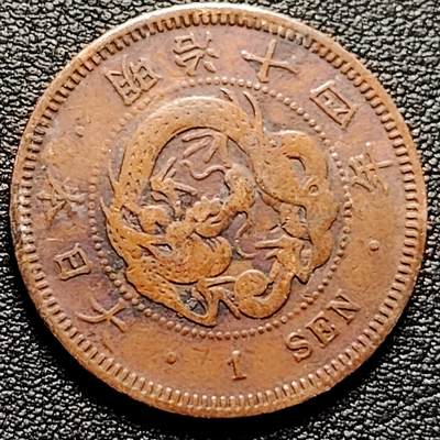 泉币菌-第182场- 精品福利场 - 传世 日本明治十四年龙洋一钱铜币 28mm