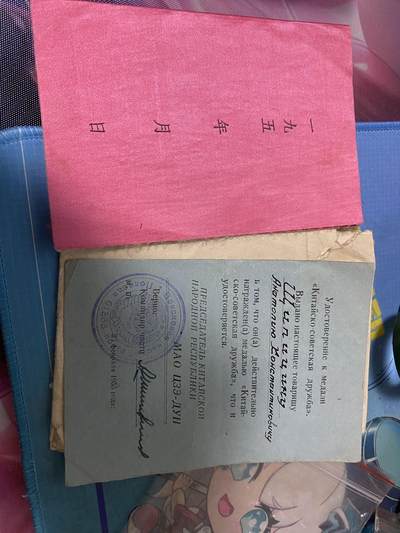 苏联勋章奖章2月12日晚上九点结束在麦稀奇 找不到的加我qq或者微信都是184277308备注苏章拍卖。最好加微信群每次都会通知还有提前可以一口价的 最近会持续拍卖一些东西。 - 中苏友谊奖章的证书 教员丝绸版 双语证书都在 证书品相非常好  有个小纸袋不错 就是破损了