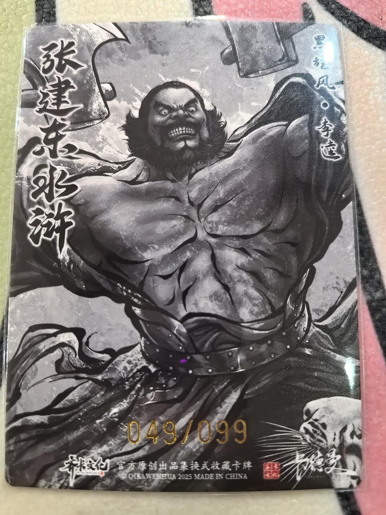 丫丫卡拍28期（2月8日22：00截拍） 【99编水墨】张建东水浒第二弹《黑旋风·李逵》☆编号随机