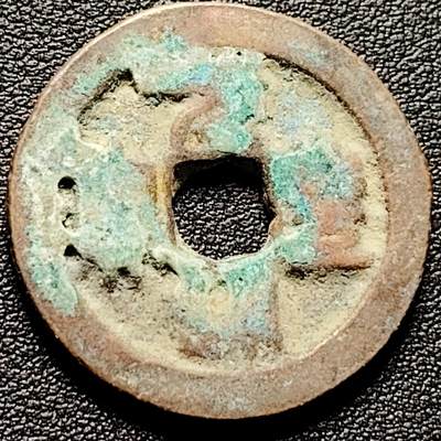 泉币菌-第182场- 精品福利场 - 折二 元丰通宝