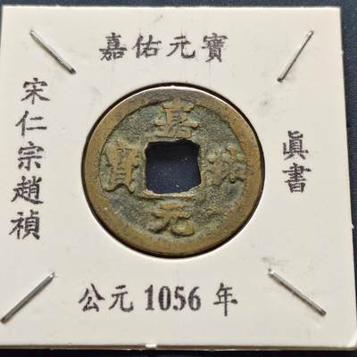 【全场包邮】纯粹捡漏拍500场 - 【古钱】北宋嘉祐元宝-楷书版（老藏家收藏纸夹）