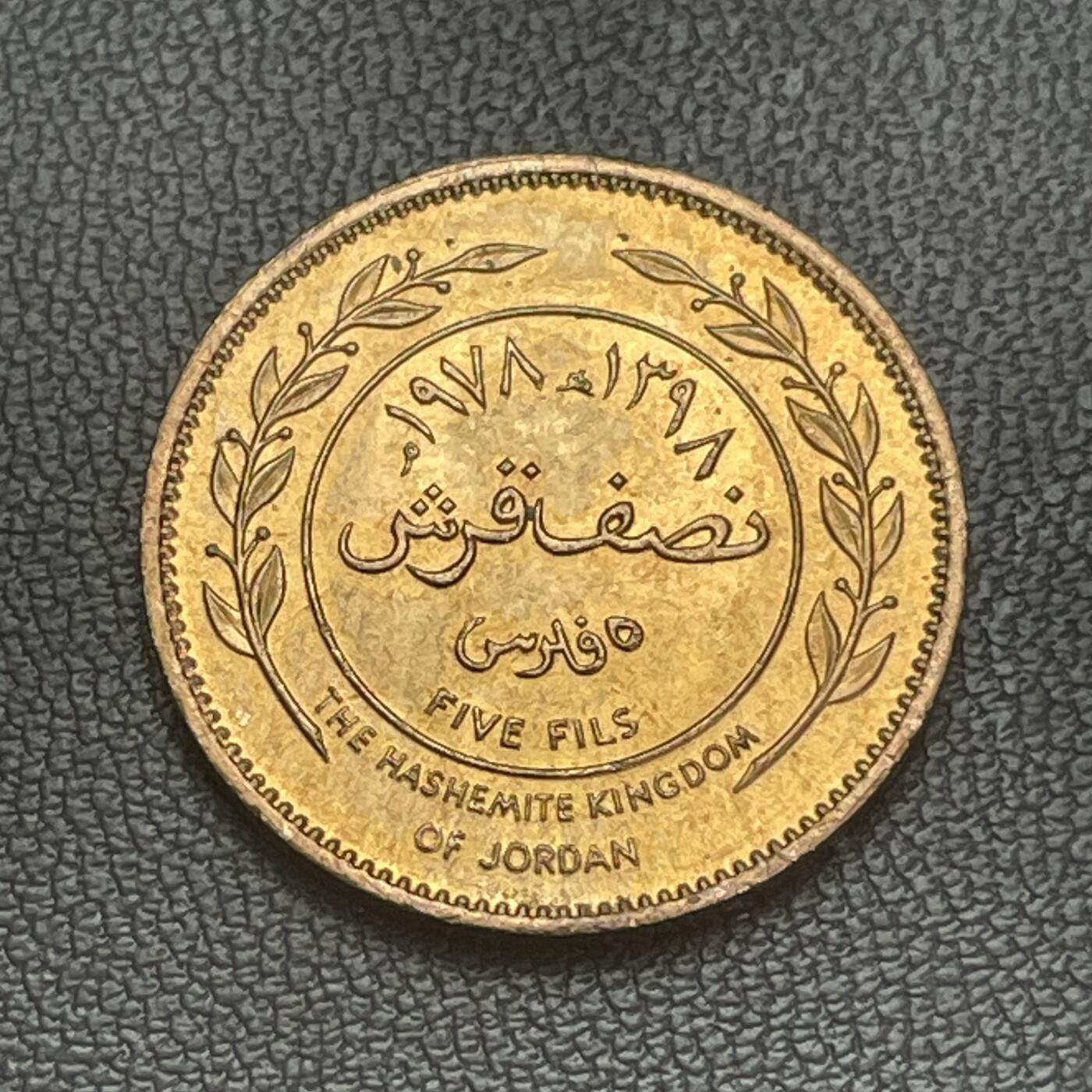 回流0207 约旦1978年5费尔铜币