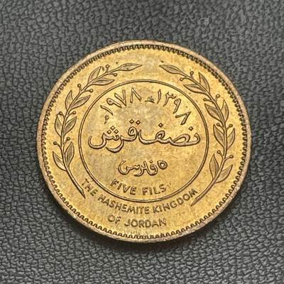 回流0207 - 约旦1978年5费尔铜币