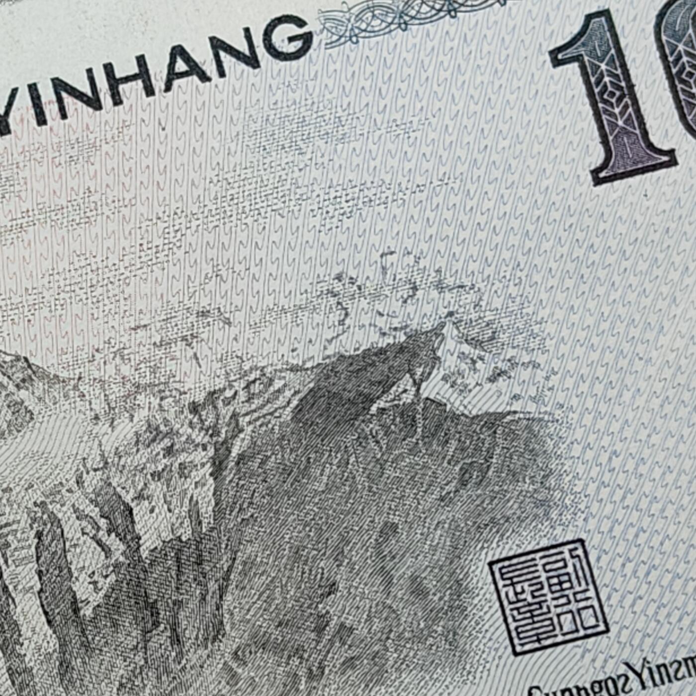 第四套人民币1980年拾圆8010 错版(背面拾圆油墨多印) 特价