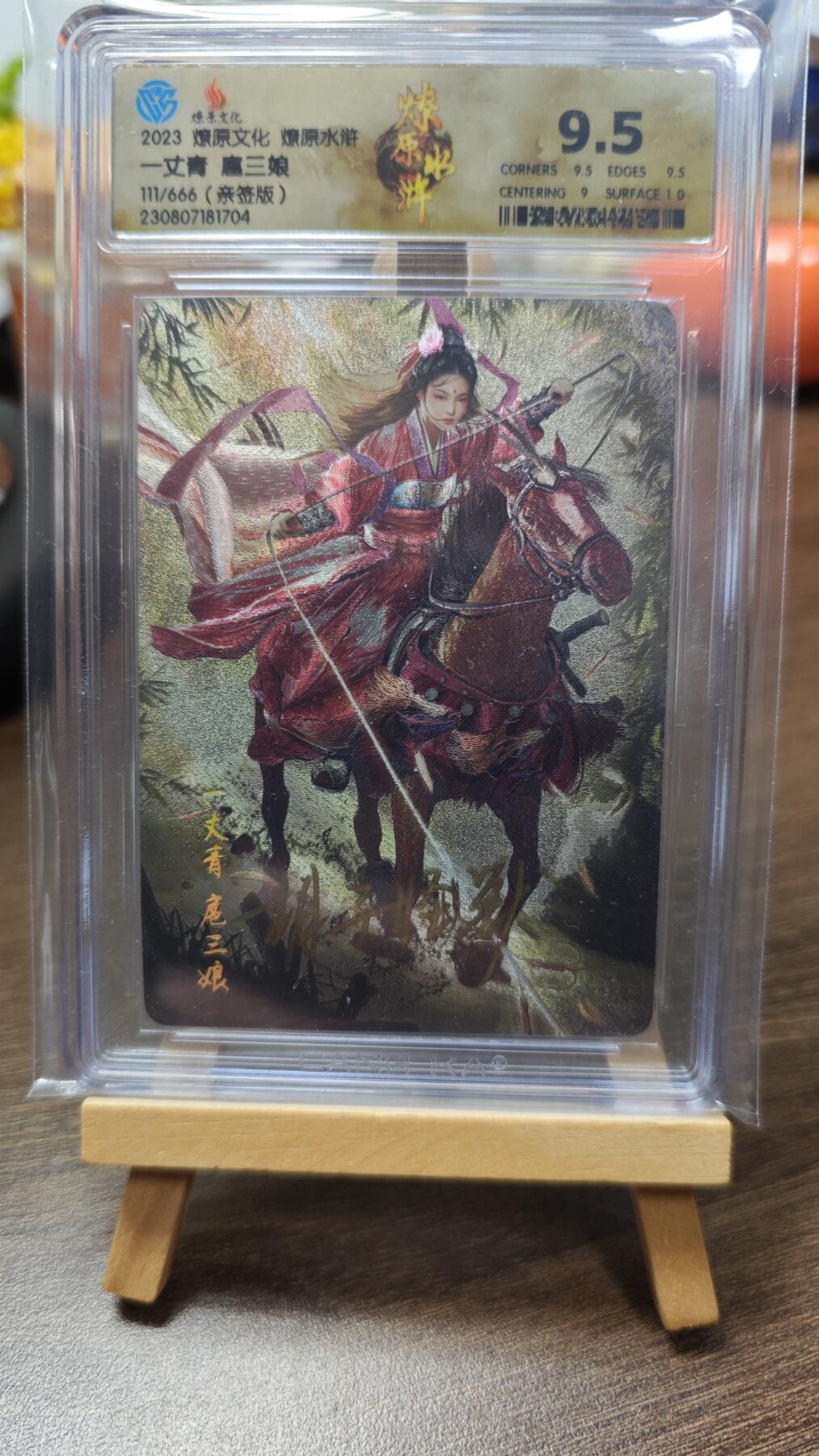 玉楼春卡牌第二期（送拍零佣金，持续收拍） 【亲签】燎原文化 燎原水浒 胡子怪兽 扈三娘 111/666   9.5