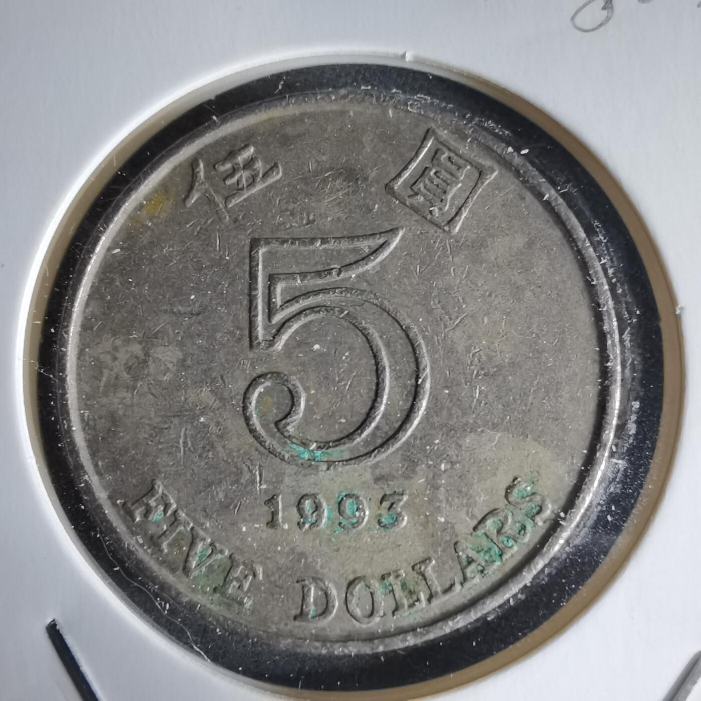 沼泽如烟--第988场 香港1993年五元