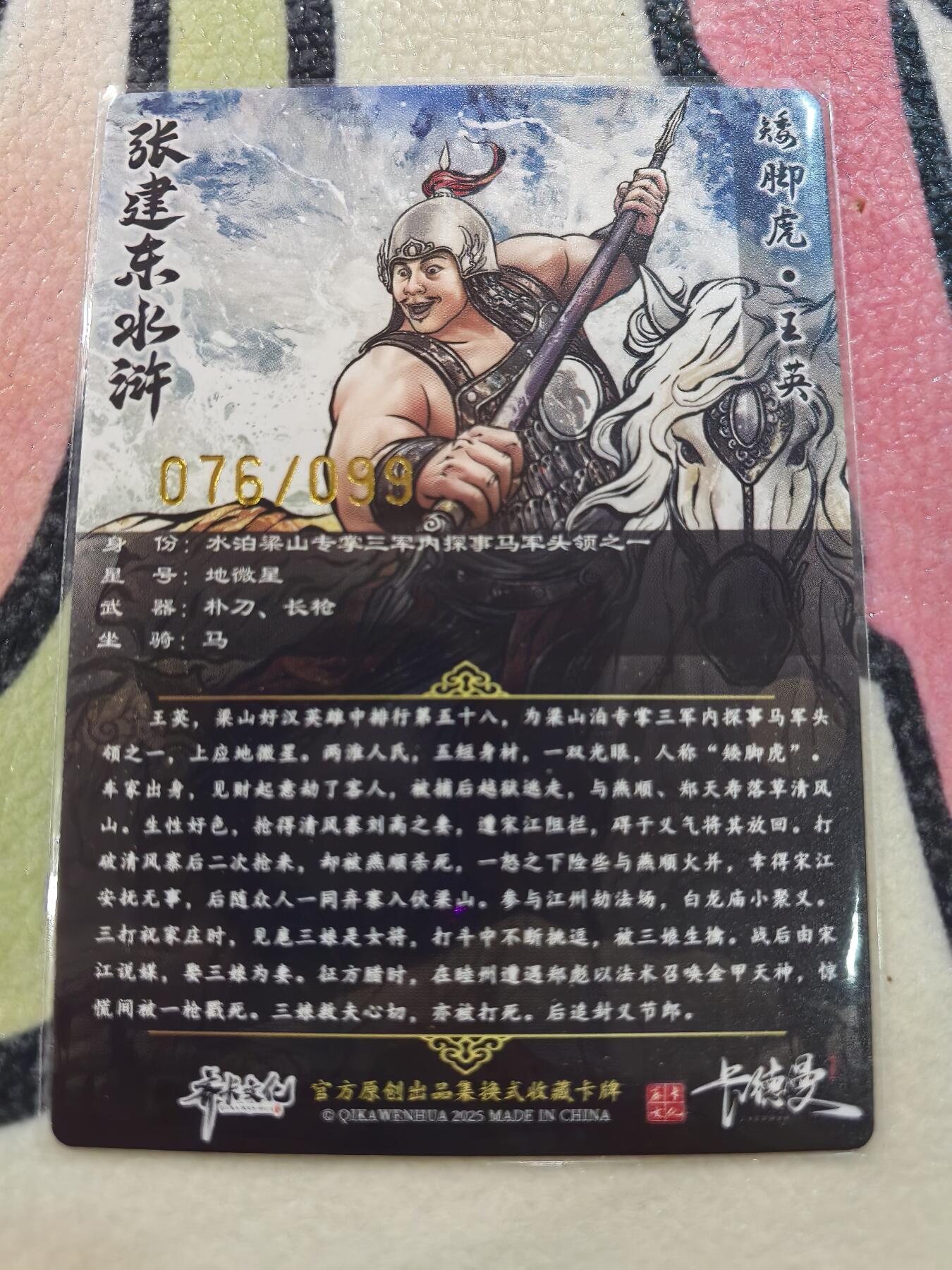 丫丫卡拍28期（2月8日22：00截拍） 【99编原画】张建东水浒第二弹《矮脚虎·王英》☆编号随机