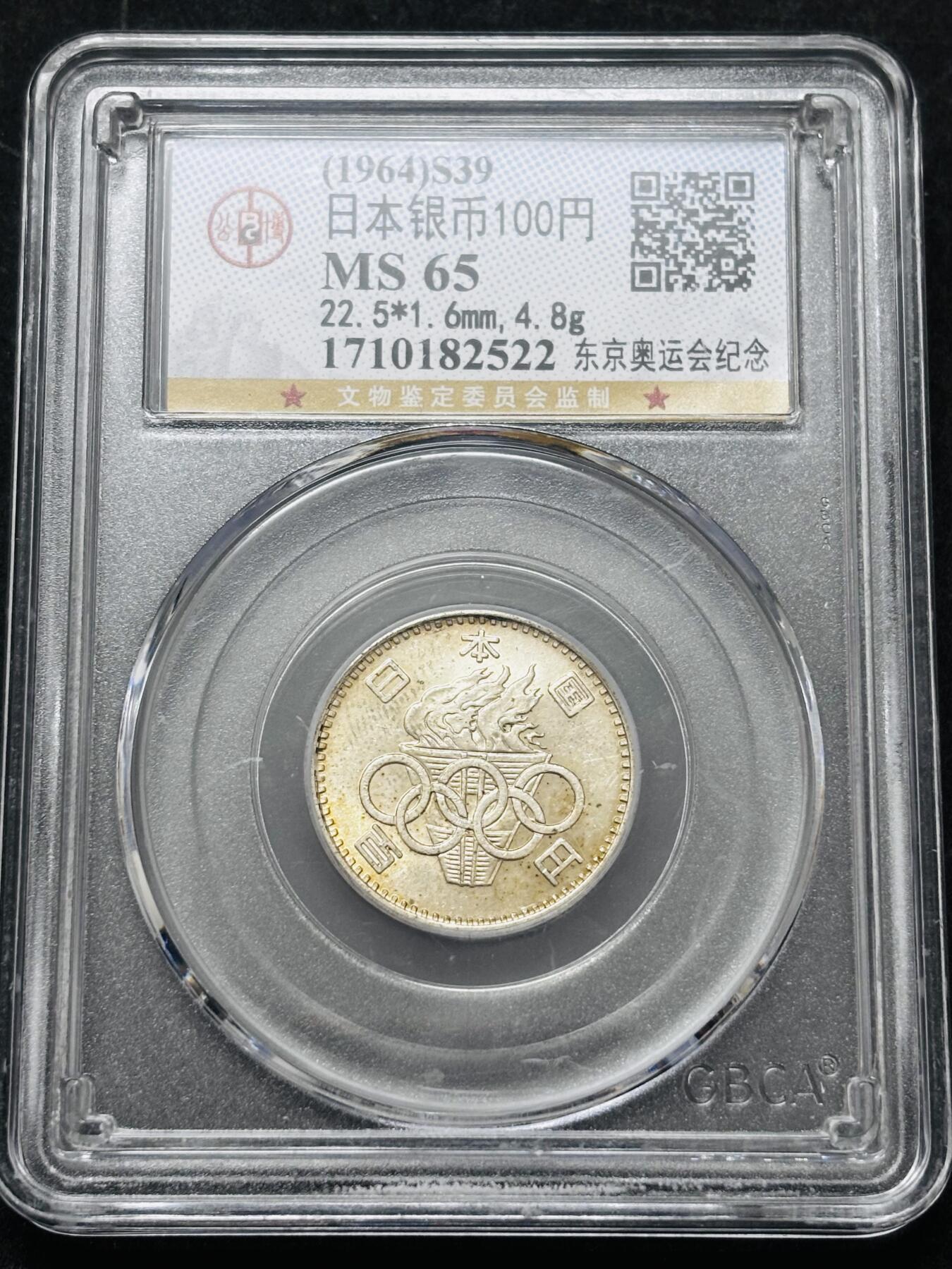 【金马踏春，泉马奔腾】2026 年新年贺岁场，（定于年初五接财神截拍）祝各位老板马到成功，马上有钱，愿岁岁平安喜乐顺遂 1964 年日本东京奥运会百元银币，4.8 克 600 银，公博评级 MS65 分