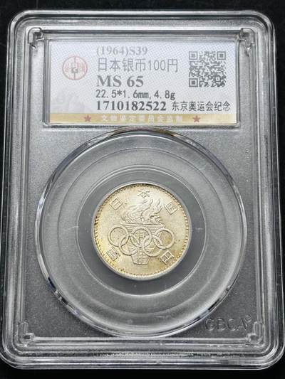 【金马踏春，泉马奔腾】2026 年新年贺岁场，（定于年初五接财神截拍）祝各位老板马到成功，马上有钱，愿岁岁平安喜乐顺遂 - 1964 年日本东京奥运会百元银币，4.8 克 600 银，公博评级 MS65 分