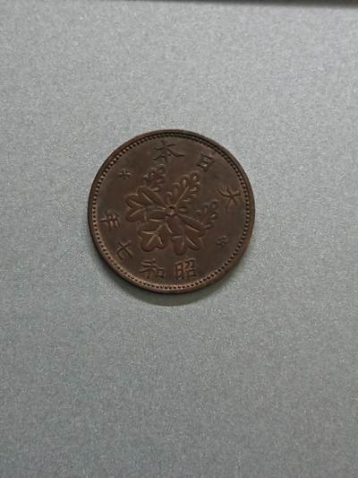 松南世界钱币——260206 - 日本