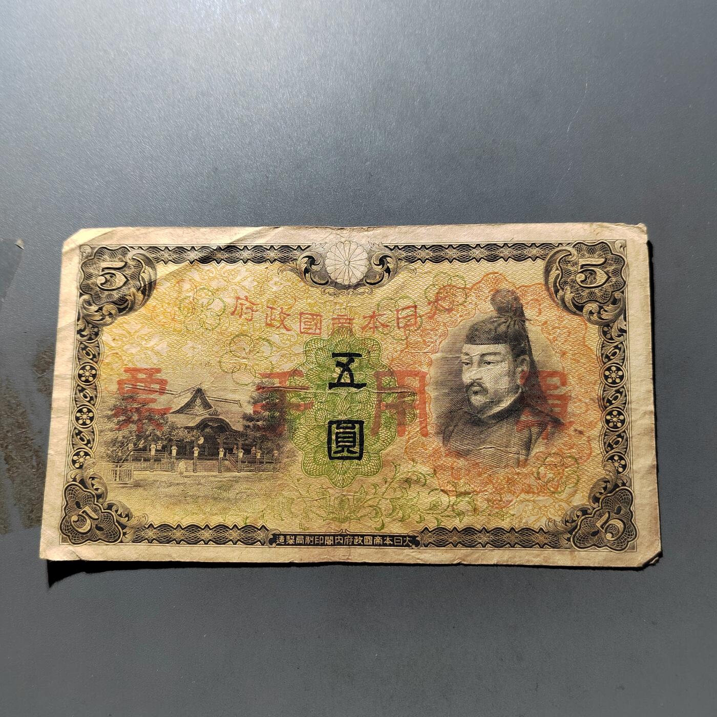 PCAI钱币 7-751  钱币小专场 日本军票五元