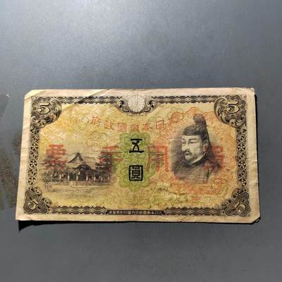 PCAI钱币 7-751  钱币小专场 - 日本军票五元