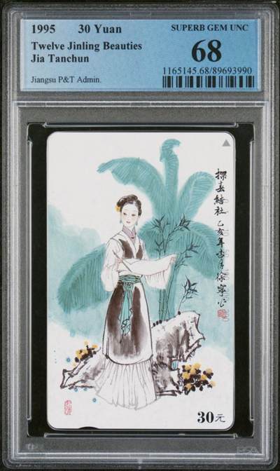 【琪哥网】评级磁卡综合场(127） - 【PCGS68】江苏美钗散卡