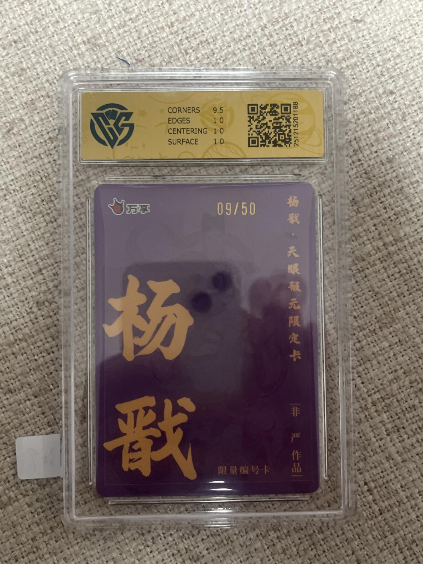 欢迎送拍、零成本上架，释放现金流，合理分配上拍卡品 【彩闪09/50】非严 杨戬 10p 万享&杨戬