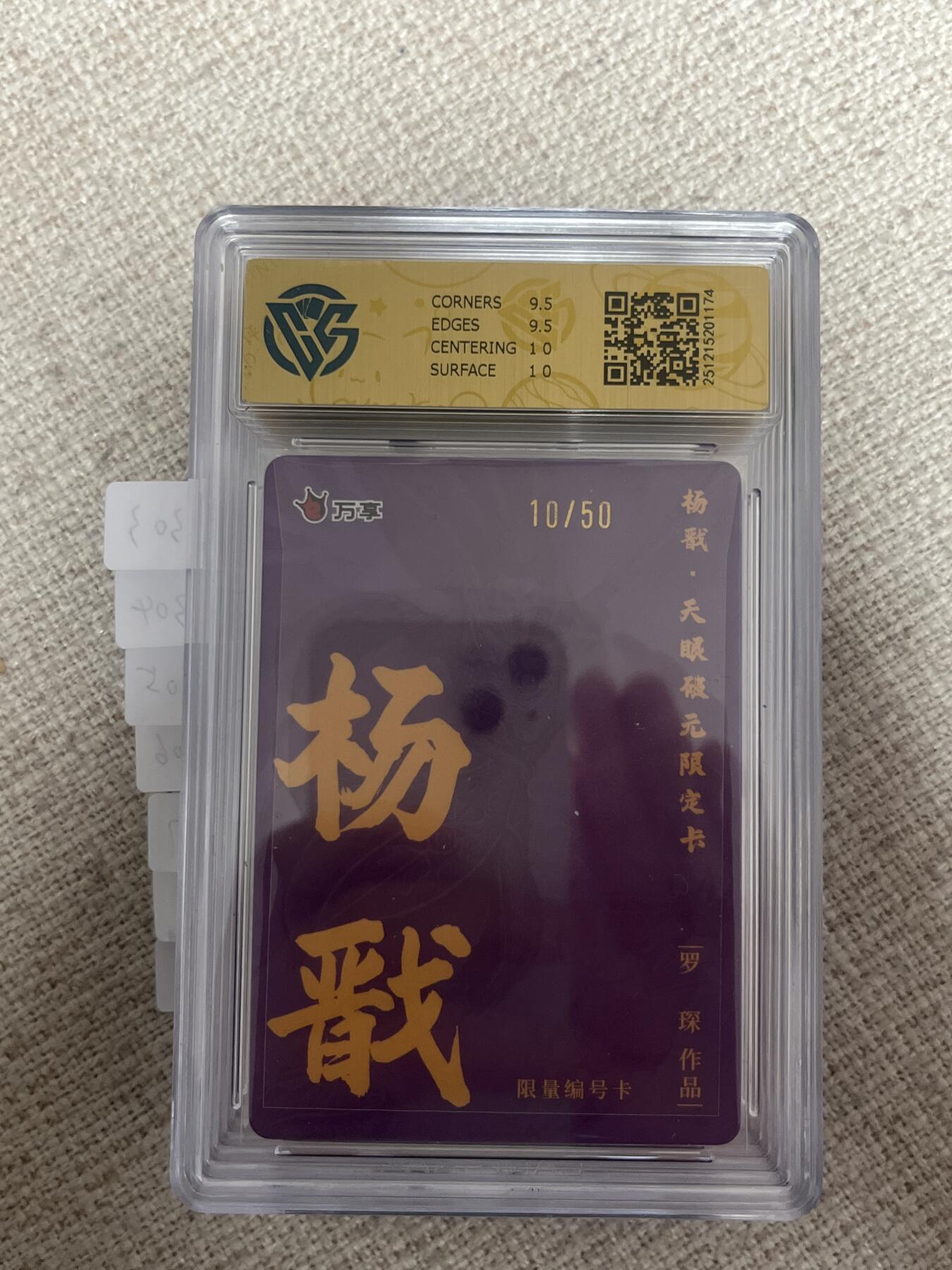 欢迎送拍、零成本上架，释放现金流，合理分配上拍卡品 【彩闪10/50】罗琛 杨戬 10g 万享&杨戬