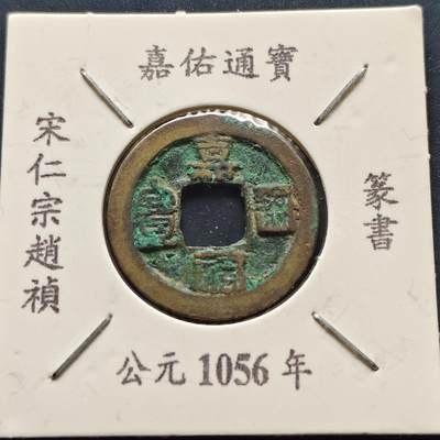 【全场包邮】纯粹捡漏拍500场 - 【古钱】北宋嘉祐通宝-篆书版（老藏家收藏纸夹）