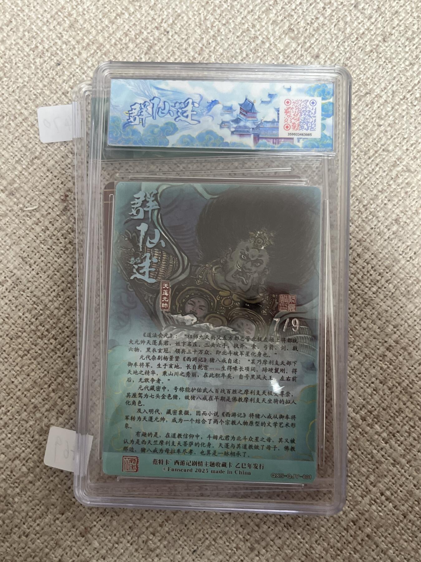 欢迎送拍、零成本上架，释放现金流，合理分配上拍卡品 【折光7/9】秦嘉裕 天蓬元帅 9.5 范特卡&春芳西游