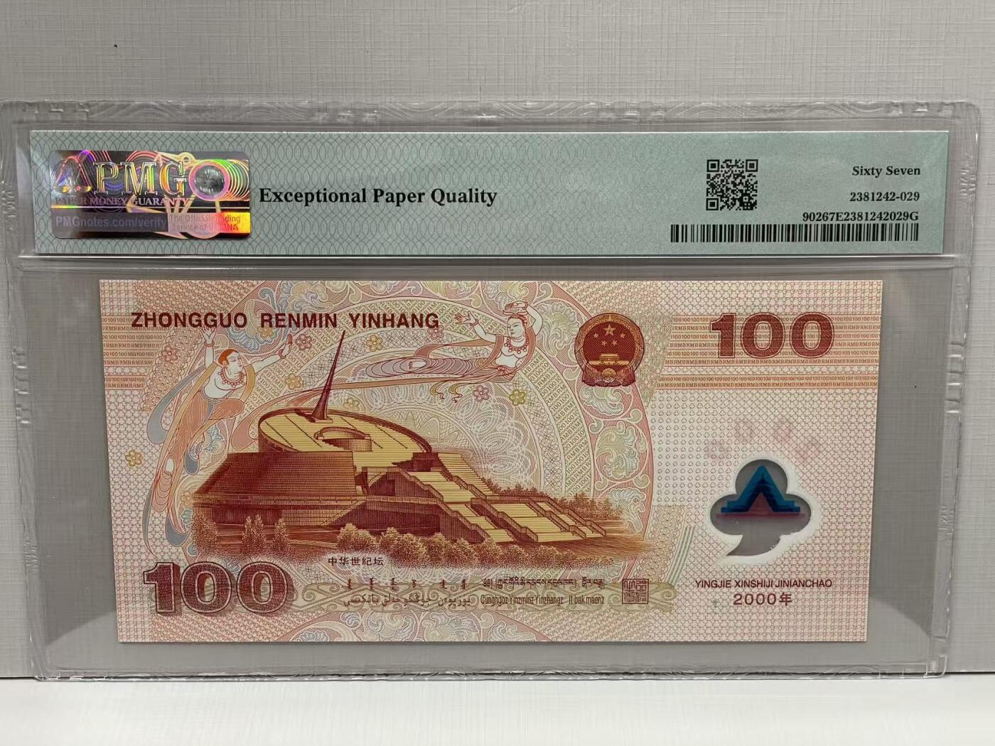 大中华拍卖第812期 大龙钞00100 J06335882