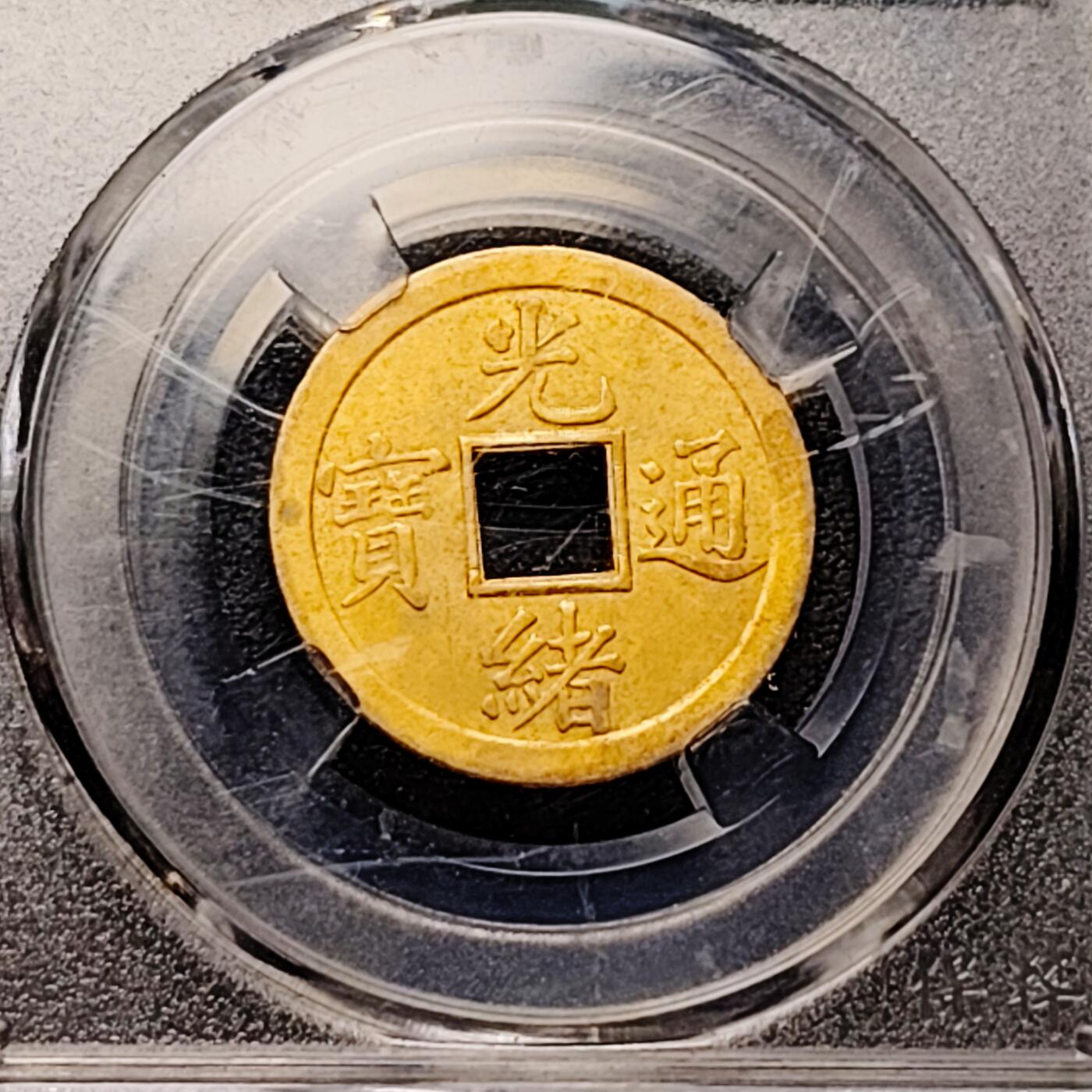 泉币菌-第182场- 精品福利场 光绪通宝  机制广 24×0.9mm 某翠评级 包真包老但不保分