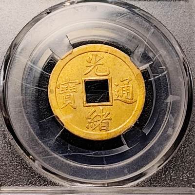 泉币菌-第182场- 精品福利场 - 光绪通宝  机制广 24×0.9mm 某翠评级 包真包老但不保分