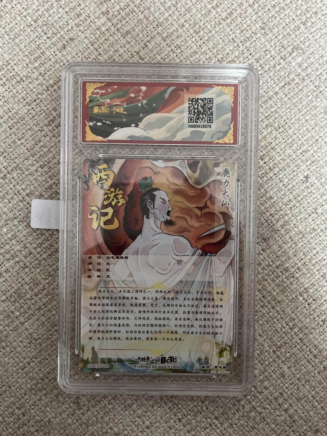 欢迎送拍、零成本上架，释放现金流，合理分配上拍卡品 【折光】贾志鹏 鹿力大仙  10星 卡德曼&西游