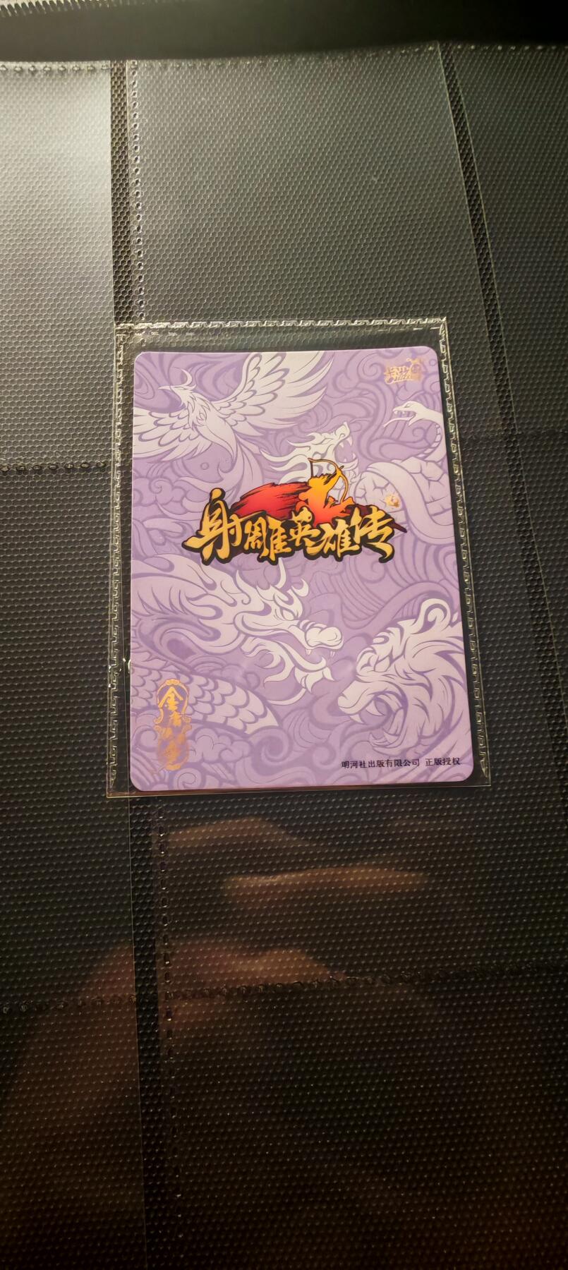 霸总卡牌第三期 【PR】卡游射雕英雄传 穆念慈 虎虎生威