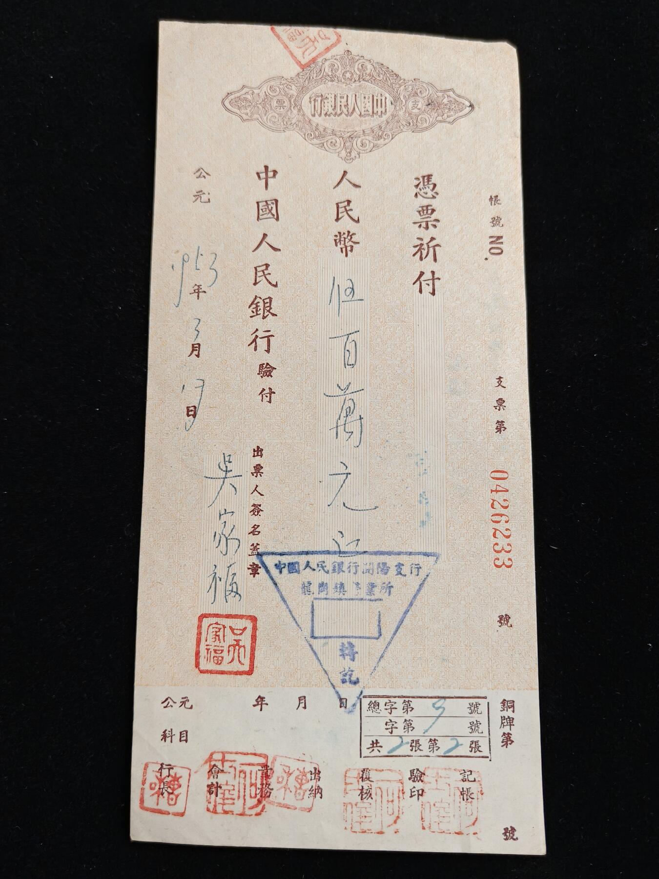 2026新年第一场  抗美援朝时期支票