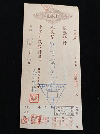 2026新年第一场  - 抗美援朝时期支票