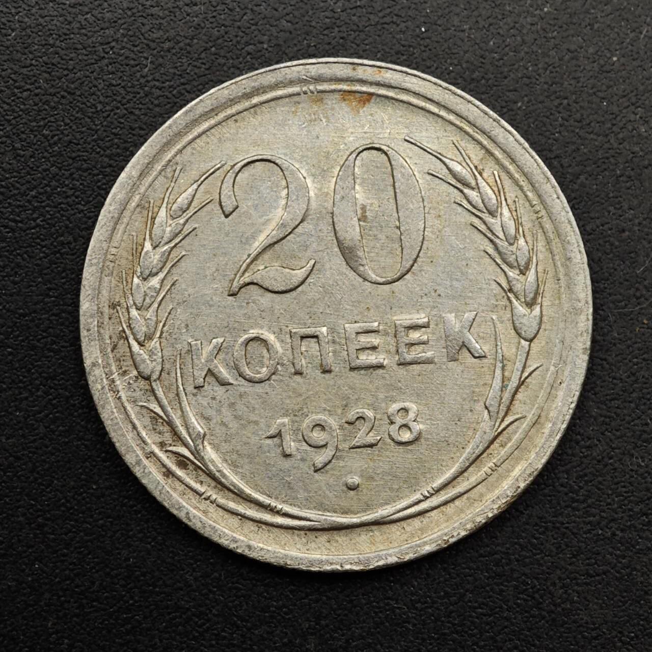  【淘币小摊】限时拍第八百六十六拍   散币场    年前最后一周之前预留8号9号全部发出请更换最新收货地址不方便收货的请勿参拍或者顺丰到付 苏联1928年20戈比银币