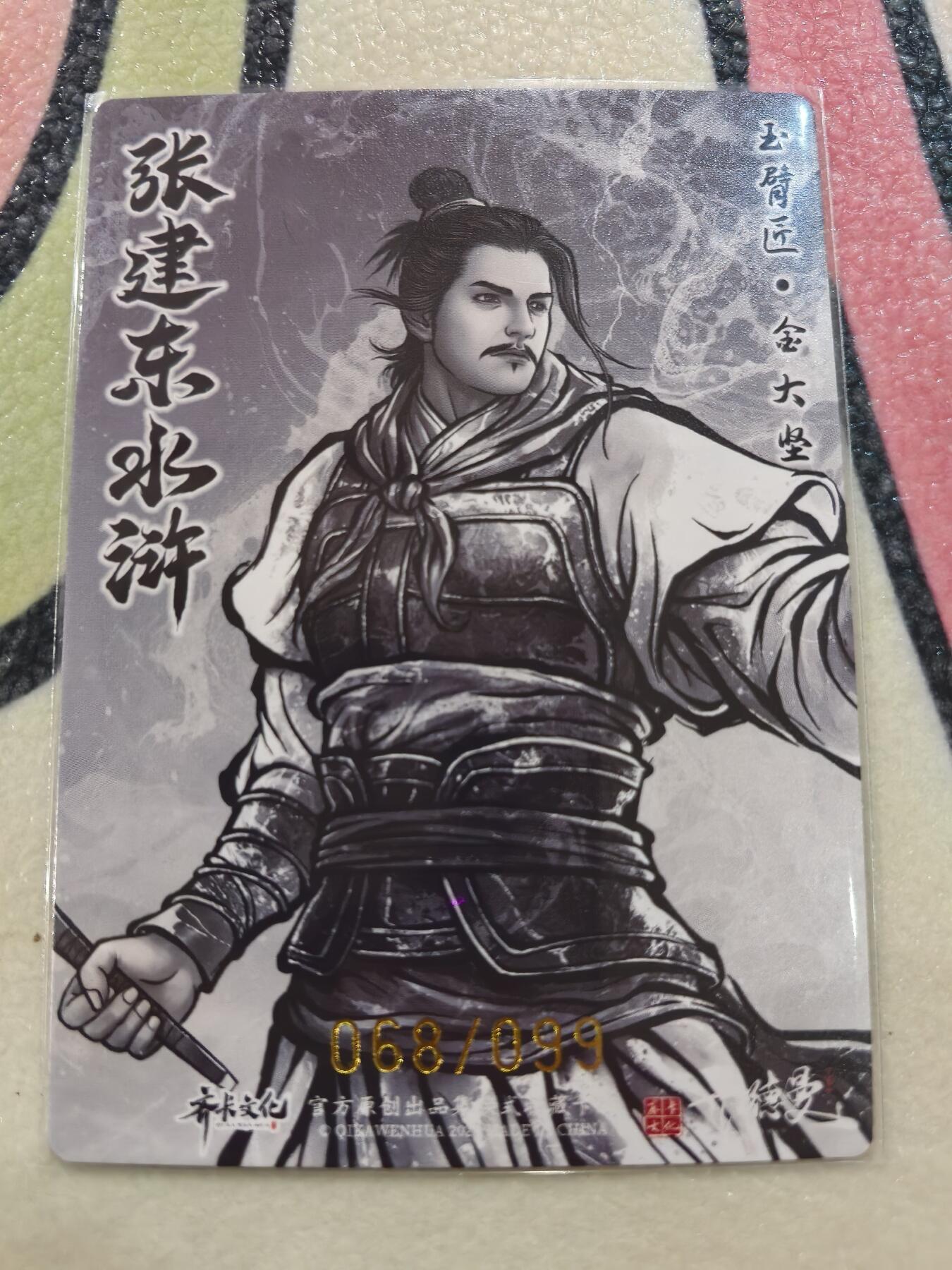 丫丫卡拍28期（2月8日22：00截拍） 【99编水墨】张建东水浒第二弹《玉臂匠·金大坚》☆编号随机