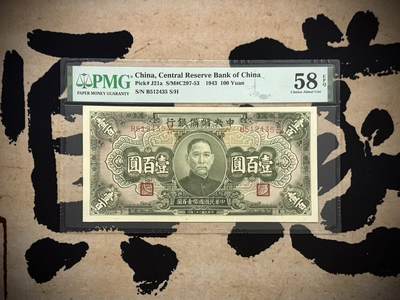 【乾奕收藏】出民国32年1943年中央储备银行壹百圆，12345数字组合，美国PMG58E，民国纸币经过80年能保存如此品相实属难得，喜欢的老板不要错过，评级币一切以分数为准，售出非假不退 - 【乾奕收藏】出民国32年1943年中央储备银行壹百圆，12345数字组合，美国PMG58E，民国纸币经过80年能保存如此品相实属难得，喜欢的老板不要错过，评级币一切以分数为准，售出非假不退