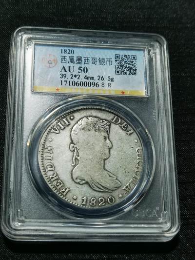 天下钱庄专场欢迎参拍 - 公博评级AU50斐迪南七世老双柱银币