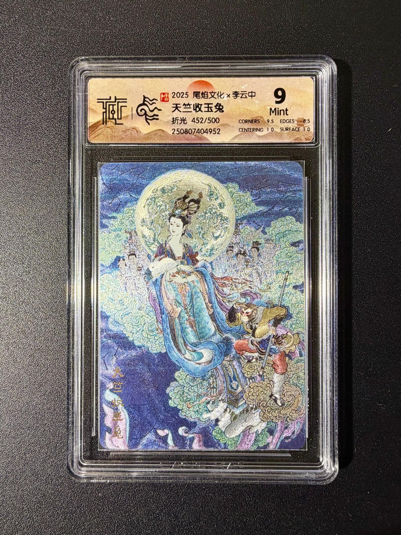 NO.24 好又多金牌大场，年前最后一期，全场中拍有礼！每周一站式配齐，方便凑单！（周6晚9点截拍，卖家送拍0抽成！ 【452/500编】尾焰文化 李云中 天竺收玉兔 粗闪 9分