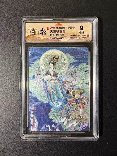 NO.24 好又多金牌大场，年前最后一期，全场中拍有礼！每周一站式配齐，方便凑单！（周6晚9点截拍，卖家送拍0抽成！ - 【452/500编】尾焰文化 李云中 天竺收玉兔 粗闪 9分