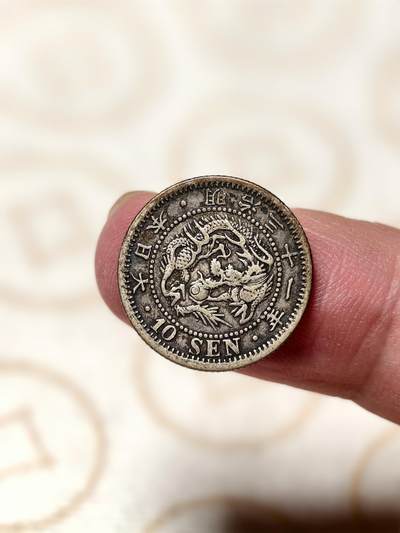 抚柳草堂-第十二期章牌钱币  奖章勋章限时免佣 满百包邮 放漏专场 - 1898日本龙十钱银币 重2.7g 明治三十一年 老包浆好味道