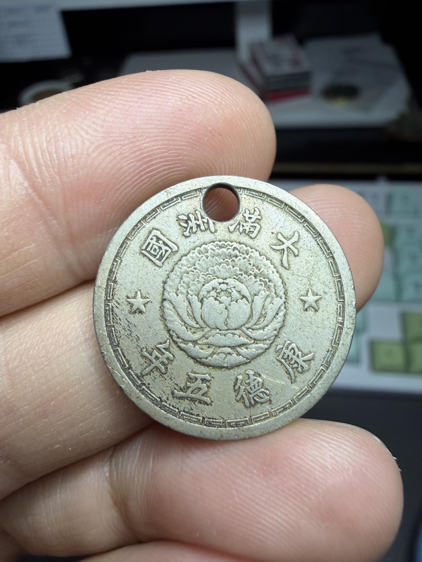 2025年集古藏今外币拍卖第二期-第5场—（总第305拍），可以寄存60天，满160元包邮。 伪满洲国康德五年一角，有孔