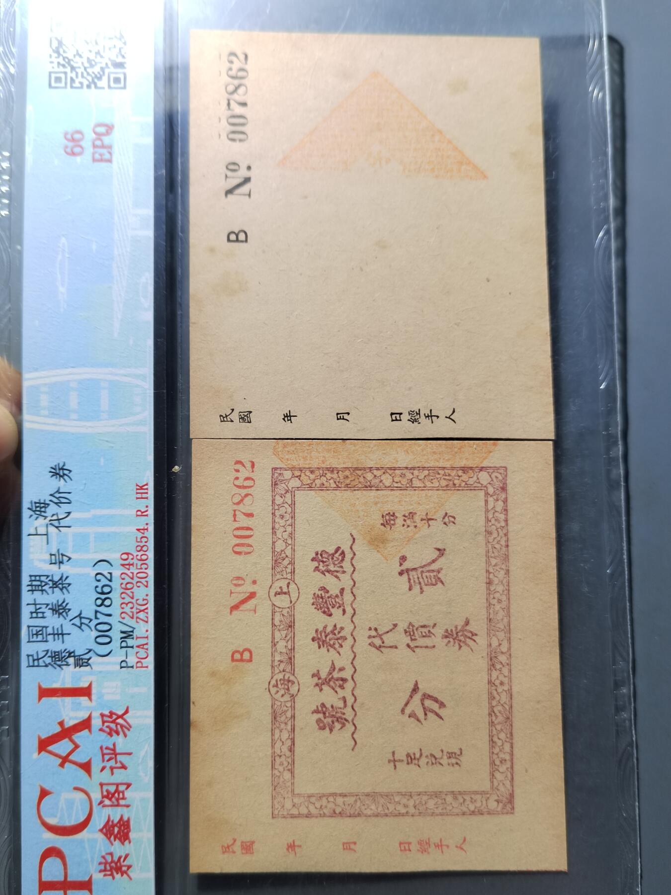 PCAI钱币 7-751  钱币小专场 德丰泰钱庄票  民国