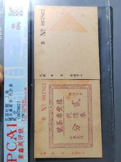PCAI钱币 7-751  钱币小专场 - 德丰泰钱庄票  民国