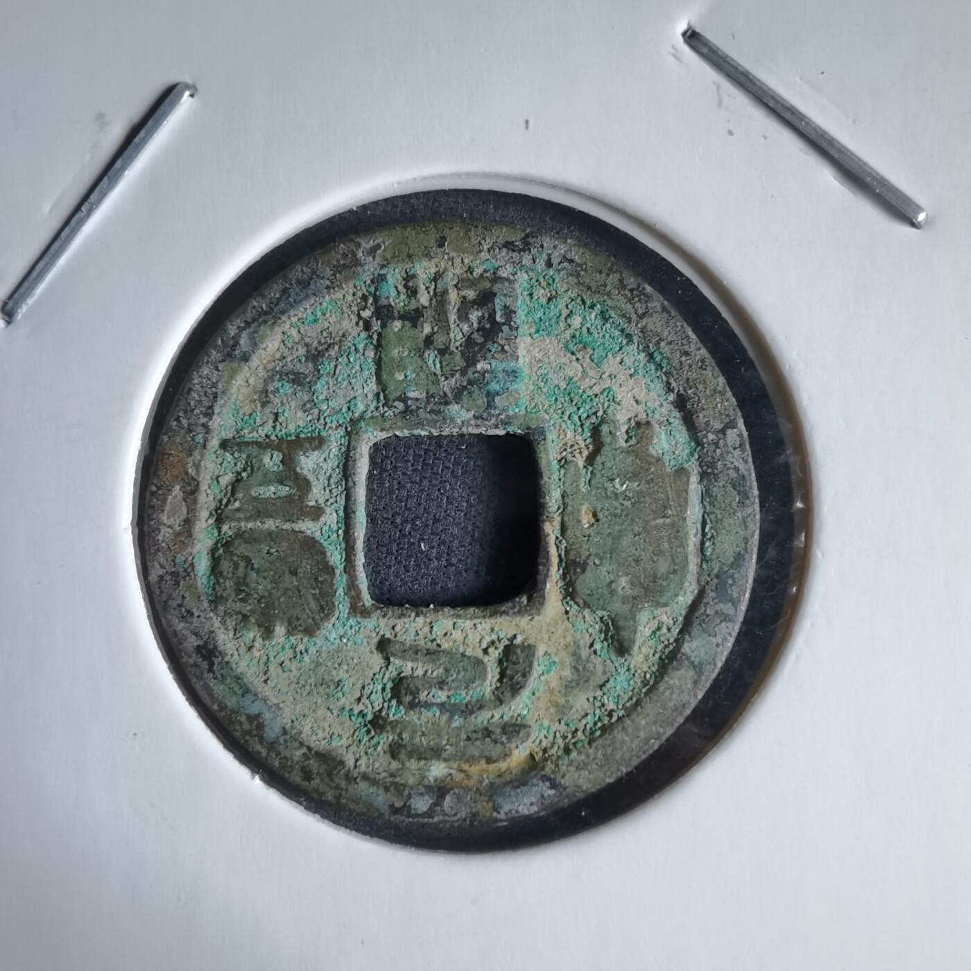 沼泽如烟--第989场 元丰通宝