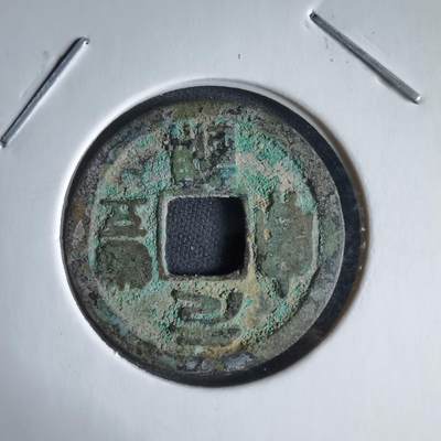 沼泽如烟--第989场 - 元丰通宝