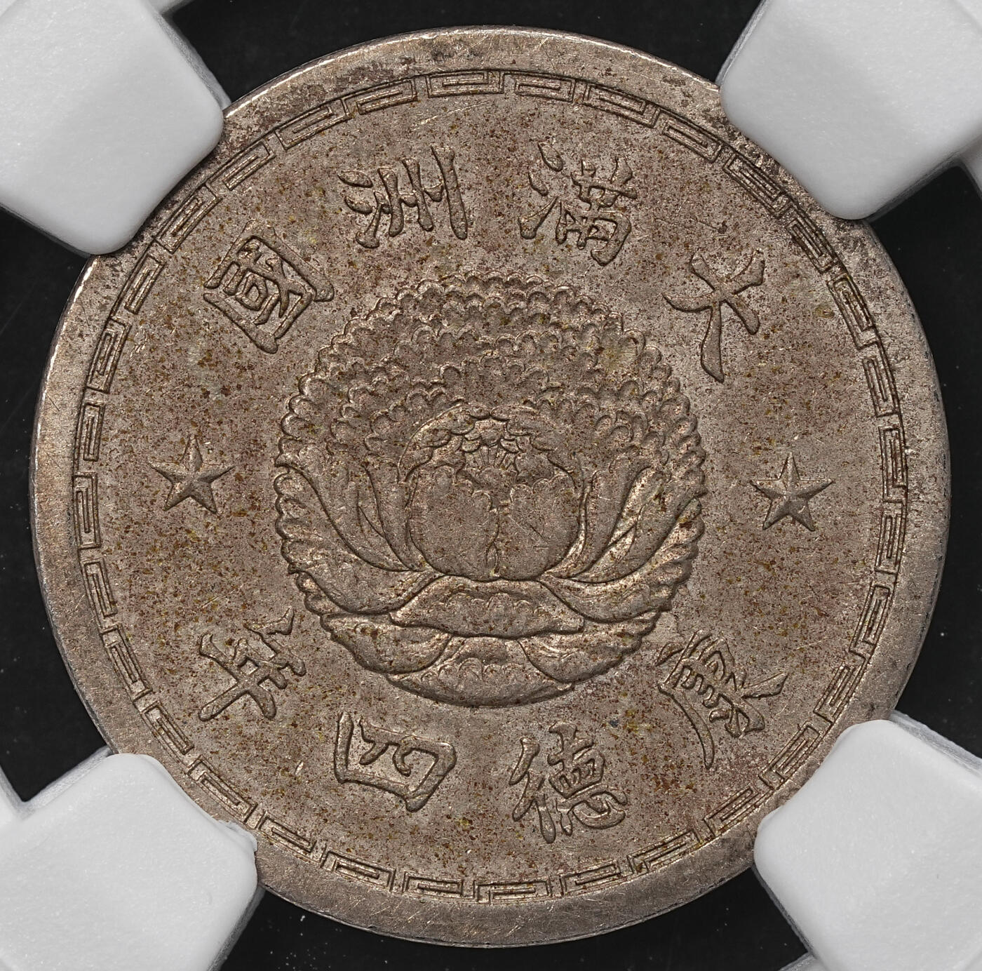 修遠堂世界钱币第104期 NGC评级 伪满双龙五分两枚