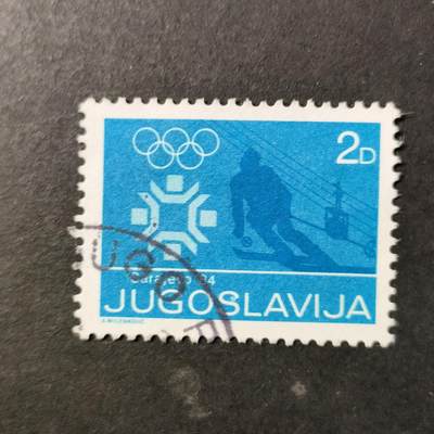 嘉禾收藏    【第465期】            无佣金、可寄存、满30元包邮 - 南斯拉夫邮票