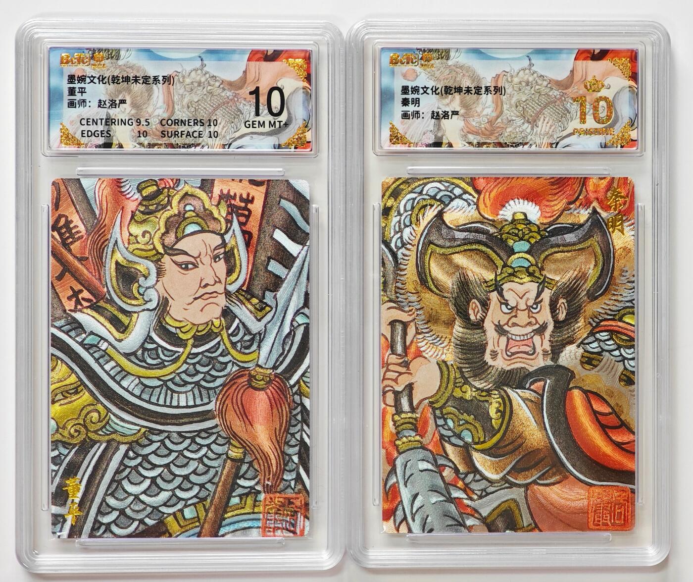 白泽拍卖卡牌手绘专场第32期（愿得长如此 年年物侯新） 2025 墨婉文化 乾坤未定系列 2张  赵洛严 秦明，董平 粗闪 保粹评级 1张爆金10 1张10分 特标