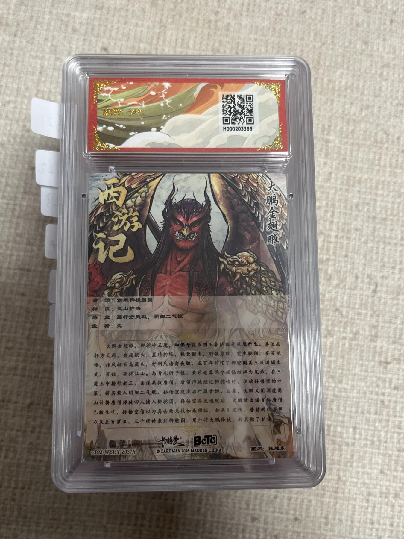 欢迎送拍、零成本上架，释放现金流，合理分配上拍卡品 【折光】张建东 大鹏金翅雕 10星  卡德曼&西游