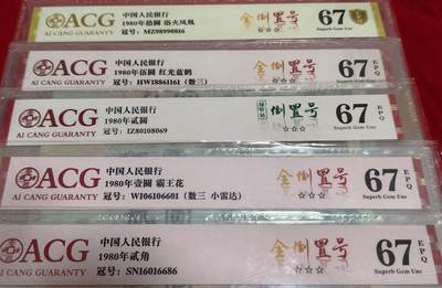 珍稀80版全倒置号一套5张